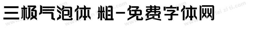 三极气泡体 粗字体转换